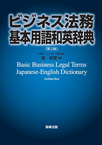 Amazon Co Jp ビジネス法務基本用語和英辞典 第2版 Ebook 原秋彦 本