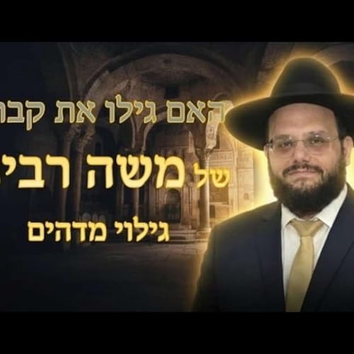 הרב אברהם מימון האם גילו את קברו של #משה רבינו? והיכן נמצא קברו גילוים מרעשים מאוד #מוסאיוף #סגולות