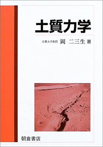 土質力学の入門書4冊を買って読み比べてみた - 土木系情報サイト