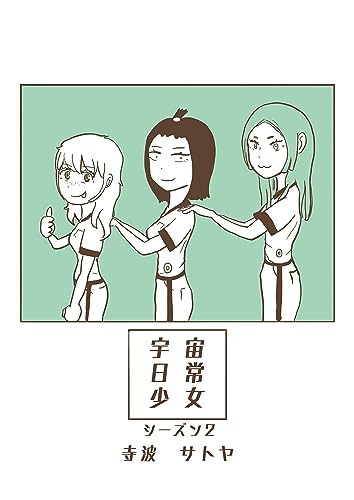 『シーズン2 宇宙日常少女』