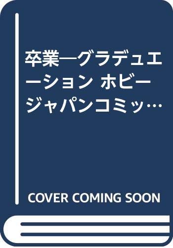 卒業―グラデュエーション ホビージャパンコミックス-アミューズメント・アンソロジー・シリーズ 2 卒業―グラデュエーション ホビージャパンコミックス-アミューズメント・アンソロジー・シリーズ 2