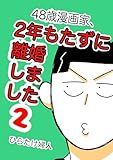 3章6 48歳漫画家、2年もたずに離婚しました2巻