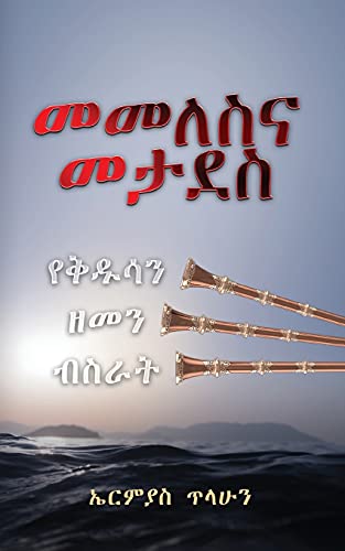 መመለስና መታደስ (Amharic Edition)