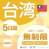 【台湾 eSIM 無制限】5日間 プリペイドeSIM 4G/5Gデータ通信専用｜simフリー対応｜本人認証不要・契約不要｜ 即日開通・簡単設定 ｜LINE日本語安心サポート｜旅行・出張・カップル・友達同士に最適 ｜中華電信正規品【DXHUB】
