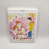 若草のシャルロット Blu-ray
