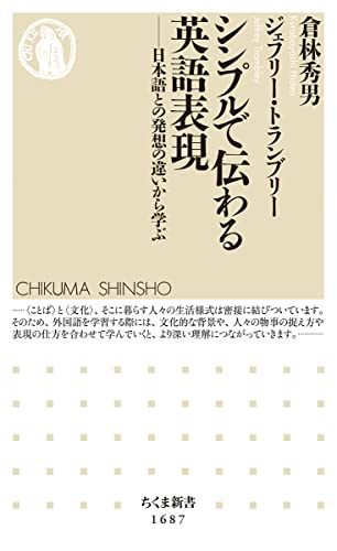 シンプルで伝わる英語表現　――日本語との発想の違いから学ぶ (ちくま新書 １６８７)