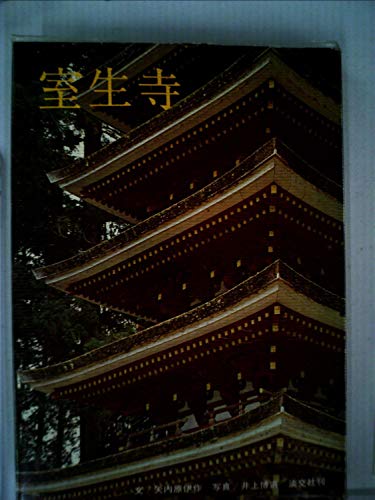 室生寺 (1964年)
