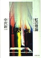 Theory of the rainbow (Mass Market Paperback) (1990) ISBN: 4101290113 [Japanese Import] 4101290113 Book Cover