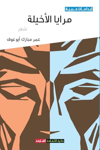 مرايا الأخيلة (Arabic Edition)