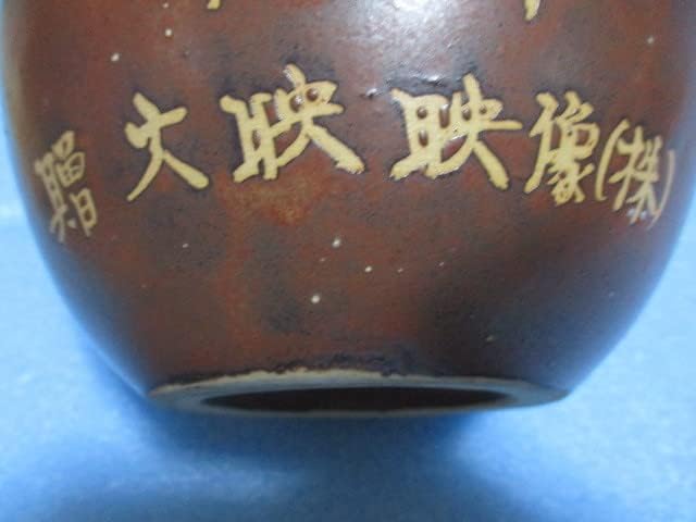 今野春雄☆引出し茶碗☆共箱・布・栞 今野春雄師：伊勢崎満、柴岡