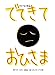 でてきておひさま―スロバキア民話