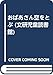 おばあさん空をとぶ (文研児童読書館)