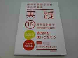 歯科医師国家試験  実践2017(0〜15) 歯科医師国家試験問題集 実践2011 15 歯科放射線学 | 麻布