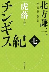 チンギス紀　七　虎落 (集英社文庫)