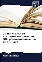 Сравнительное исследование метрик ОО, реализованных на C++ и Java 620539572X Book Cover