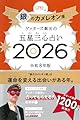 ゲッターズ飯田の五星三心占い2026 銀のカメレオン座