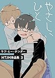 ラブ・ミー・テンダー HTJM作品集　3巻～やさしいひと～ (ア・ラ・モード・ボーイ)