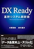 DX Ready基幹システム刷新術