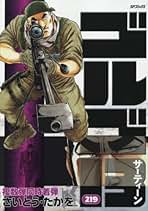 Amazon.co.jp: ゴルゴ13 全巻セット