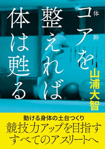 『コア（体幹）を整えれば体は甦る』～動ける身体の土台つくり～ (Japanese Edition)