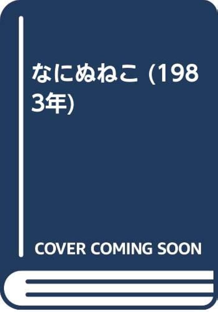 なにぬねこ　ネコマンガ・ナメ川コーイチ　ネコローグ・谷川俊太郎 なにぬねこ｜恵文社一乗寺店 オンラインショップ