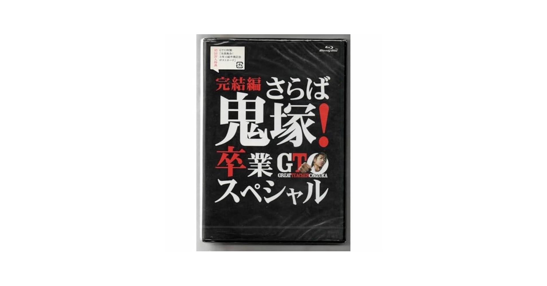 (未使用･未開封品)　GTO 完結編~さらば鬼塚! 卒業スペシャル~ Blu-ray vf3p617 Amazon.com: GTO 完結編~さらば鬼塚! 卒業スペシャル~ Blu-ray