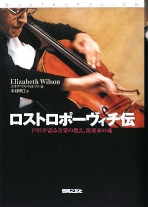 ロストロポーヴィチ伝 巨匠が語る音楽の教え、演奏家の魂