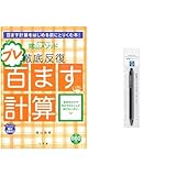 陰山メソッド 徹底反復 プレ百ます計算・コクヨ 鉛筆シャープ 芯径1.3mm 黒 PS-P101D-1P セット