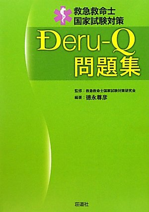 無料電子書籍 アプリ 救急救命士国家試験対策 Deru‐Q 問題集 バイ