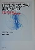 科学経営のための実践的MOT-技術主導型企業からイノベーション主導型企業へ