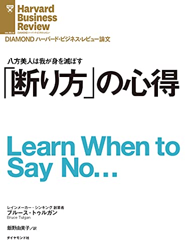 断り方の心得 Diamond ハーバード ビジネス レビュー論文 ブルース トゥルガン Diamondハーバード ビジネス レビュー編集部 ビジネス 経済 Kindleストア Amazon