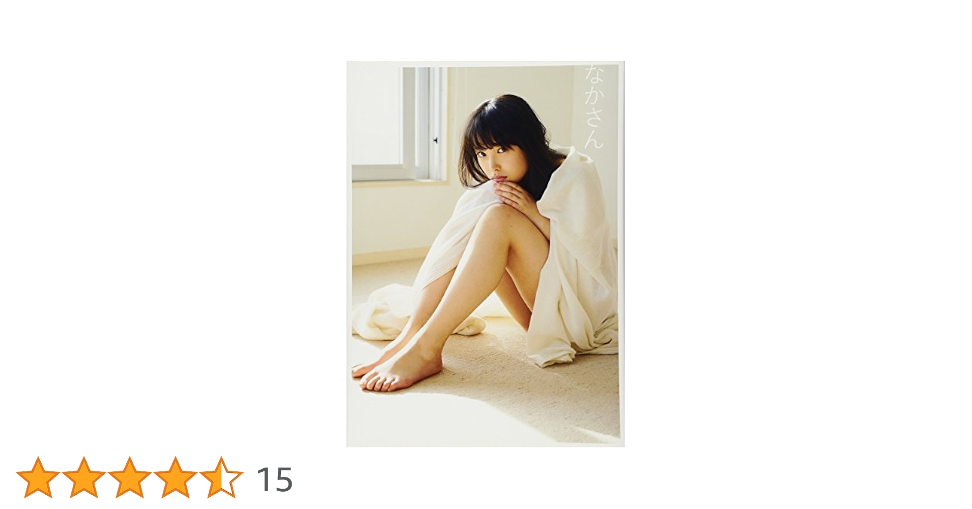 Amazon.co.jp: 中島早貴 写真集 『 なかさん 』 : 岡本 武志: 本