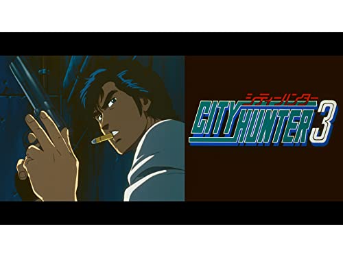 シティーハンター3