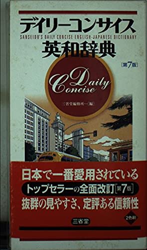 デイリーコンサイス英和辞典[第7版] | 三省堂編修所 |本 | 通販 | Amazon