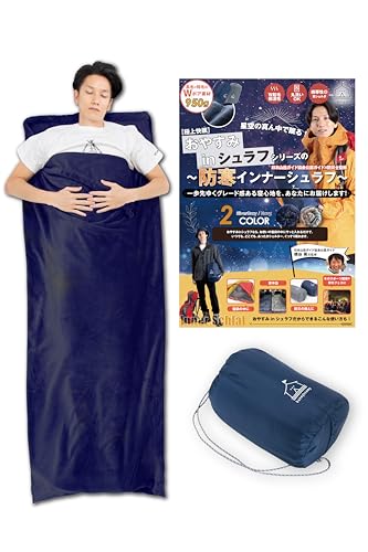 【重ねる防寒！二重起毛のＷボアフリース素材ｘ寝袋の中に＋1層】 冬用 インナーシュラフ 防寒 寝袋用インナー 冬のアウトドア×防災のプロがＷ監修 冬キャンプ 山小屋泊 車中泊 防災備蓄 bunny’scamp (ネイビー)
