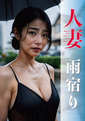 【人妻】「雨宿り」寂しさを感じさせる人妻のもうひとつの顔