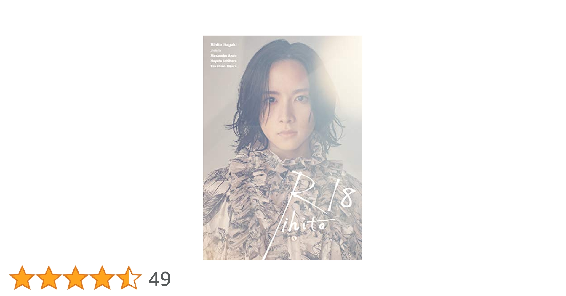 ネ*彡様 板垣李光人1st写真集「Rihito 18」（限定カバー版） ネ*彡様 板垣李光人1st写真集「Rihito 18」（限定カバー版