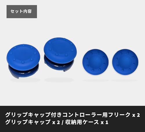 PS5 PS4 コントローラー 専用 フリーク FREEK 2個 キャップ 別途 2個付き （キャップ：凹型/色：ブルー）Thumbstick Extender for PS5 / PS4 ゲーム スティック エイム 向上 FPS アシスト - The Good Gaming