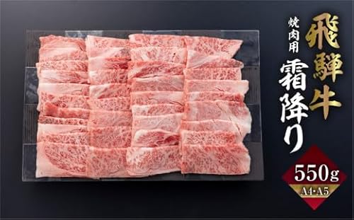 飛騨牛 カルビ 焼肉 550g | A4 A5 冷凍 牛肉 和牛 肉 国産 熨斗掛け バーベキュー 焼き肉 カルビ 高級 ギフト 熨斗 のし 人気 寄合所 耕