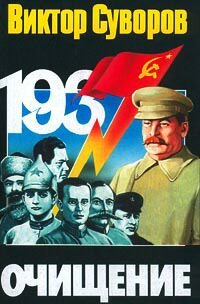 Ochishchenie: Zachem Stalin Obezglavil Svoiu Armiiu?