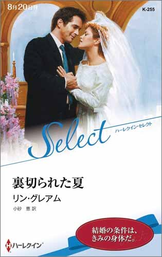 無料電子書籍アプリ 裏切られた夏 (ハーレクイン・セレクト) バイ