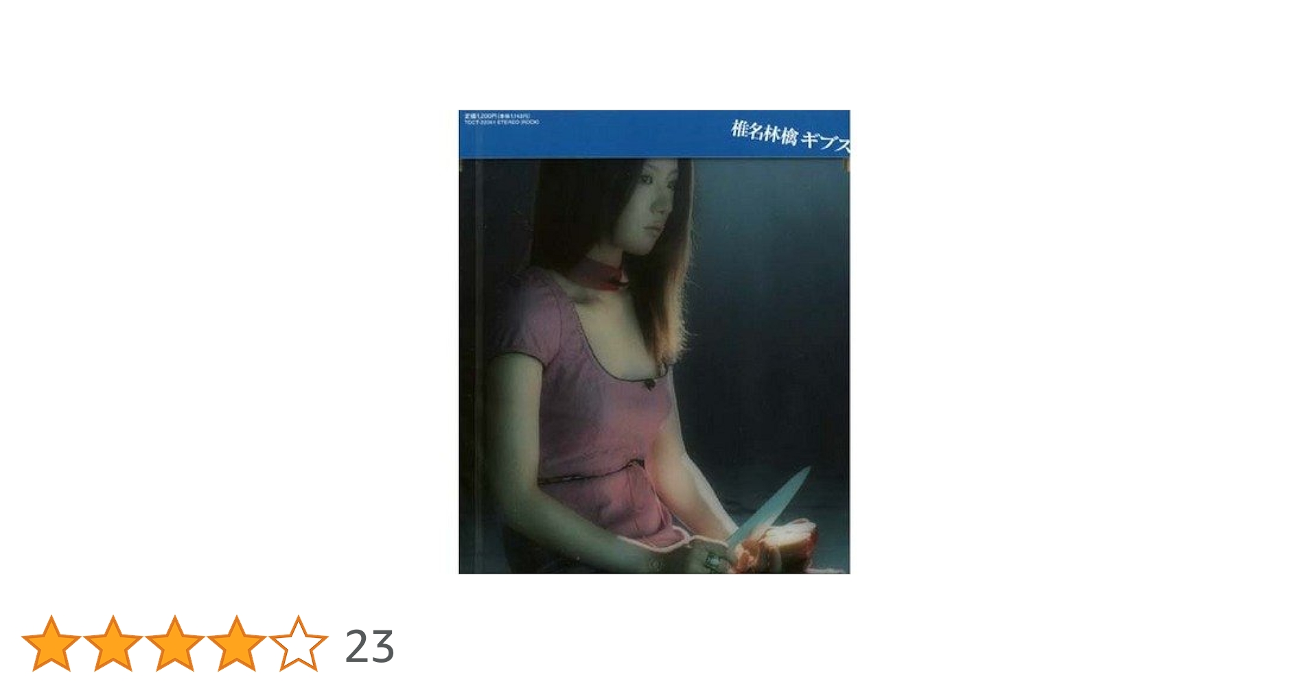 椎名林檎「ギブス」「罪と罰」「絶論集」「りんごの歌」4点 Amazon.co.jp: 罪と罰: ミュージック