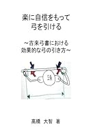 Rakunijisinwomotteyumigahikeru: Koraikyuusyonimotodukukoukatekinayuminohikikata 1545160066 Book Cover