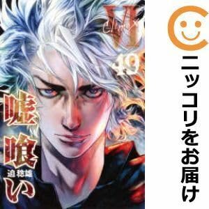 嘘喰い 1〜49巻 完結 全巻セット 本 漫画 迫稔雄 送料無料 映画化 Amazon.co.jp: 嘘喰い 全巻(1-49巻セット・完結)迫稔雄1週間以内