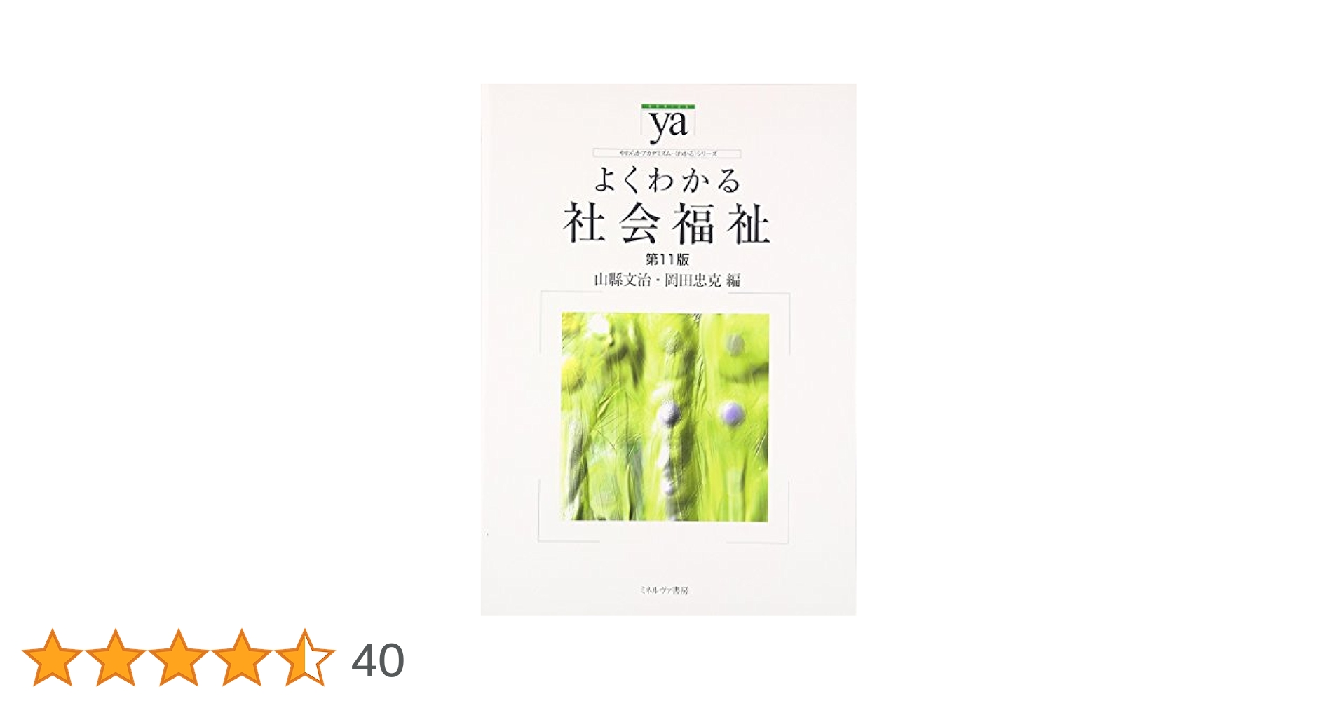 社会福祉を学ぶ 社会福祉を学ぶ［第5版］｜書籍検索｜株式会社みらい
