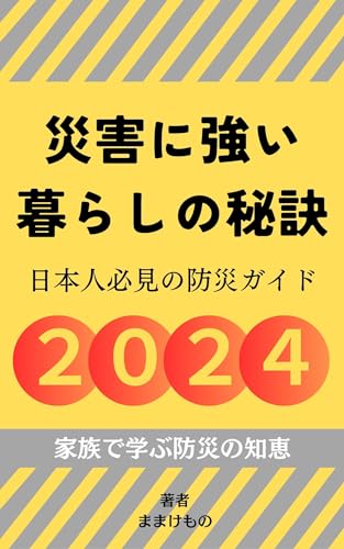 災害に強い暮らしの秘訣 日本人必見の防災ガイド