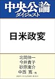 日米政変　菅政権発足、迫る大統領選 (中央公論ダイジェスト)
