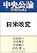 日米政変　菅政権発足、迫る大統領選 (中央公論ダイジェスト)