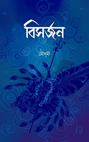 Bisorjon [Bengali] 1522823549 Book Cover