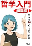 哲学入門 総集編1
